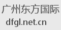 广州东方国际