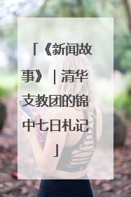 《新闻故事》｜清华支教团的锦中七日札记