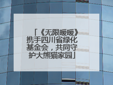 《无限暖暖》携手四川省绿化基金会，共同守护大熊猫家园