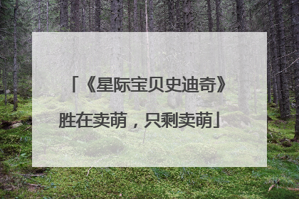 《星际宝贝史迪奇》胜在卖萌，只剩卖萌