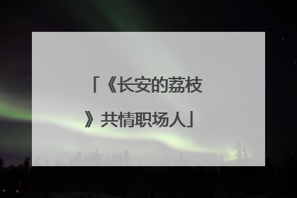 《长安的荔枝》共情职场人