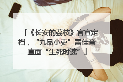 《长安的荔枝》官宣定档，“九品小吏”雷佳音直面“生死时速”