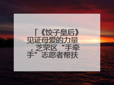 《饺子皇后》见证母爱的力量，芝罘区“手牵手”志愿者帮扶孩子免费观影