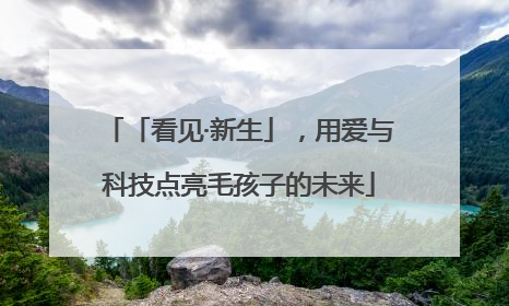 「看见·新生」，用爱与科技点亮毛孩子的未来