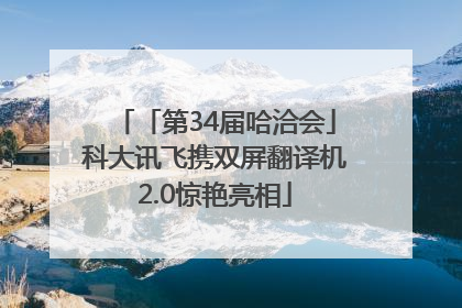 「第34届哈洽会」科大讯飞携双屏翻译机2.0惊艳亮相