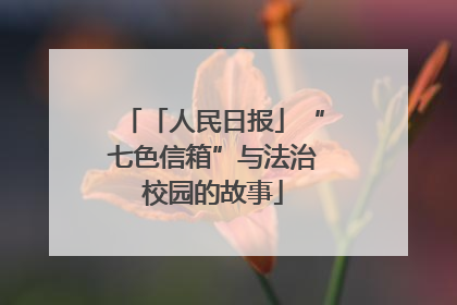 「人民日报」“七色信箱”与法治校园的故事