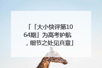 「大小快评第1064期」为高考护航，细节之处见真章