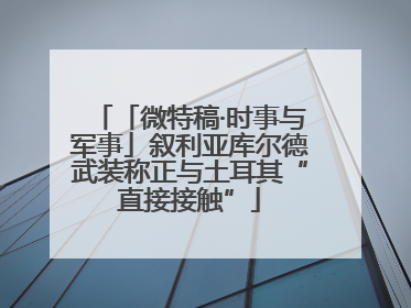 「微特稿·时事与军事」叙利亚库尔德武装称正与土耳其“直接接触”