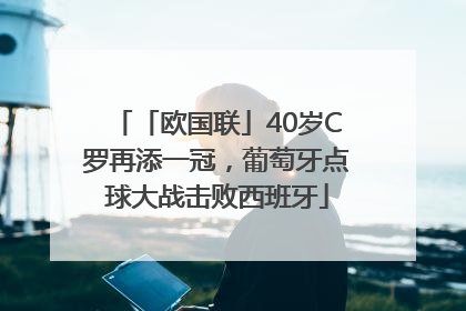「欧国联」40岁C罗再添一冠，葡萄牙点球大战击败西班牙