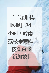「深圳特区报」24小时！岭南荔枝乘专线 枝头直飞新加坡
