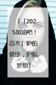 「2025加油吧！高考」护佑健康，护航梦想