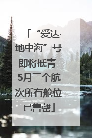 “爱达·地中海”号即将抵青 5月三个航次所有舱位已售罄