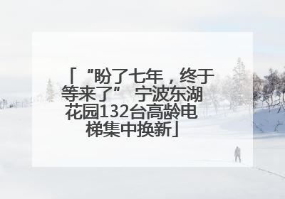 “盼了七年，终于等来了” 宁波东湖花园132台高龄电梯集中换新