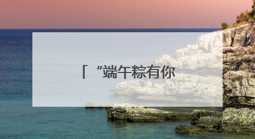“端午粽有你，欢乐共此时”金河社区开展端午节文化活动