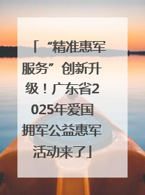 “精准惠军服务”创新升级！广东省2025年爱国拥军公益惠军活动来了
