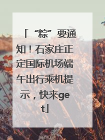 “粽”要通知！石家庄正定国际机场端午出行乘机提示，快来get