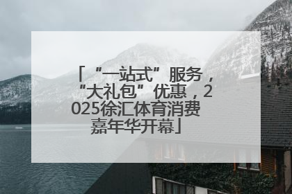 “一站式”服务，“大礼包”优惠，2025徐汇体育消费嘉年华开幕