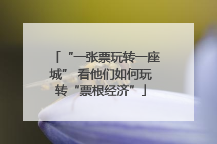 “一张票玩转一座城” 看他们如何玩转“票根经济”