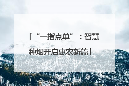 “一指点单”：智慧种烟开启惠农新篇