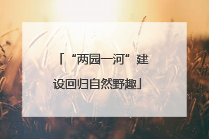 “两园一河”建设回归自然野趣