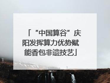 “中国算谷”庆阳发挥算力优势赋能香包非遗技艺