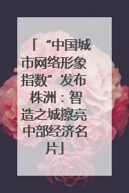 “中国城市网络形象指数”发布 株洲：智造之城擦亮中部经济名片