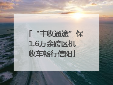 “丰收通途”保1.6万余跨区机收车畅行信阳