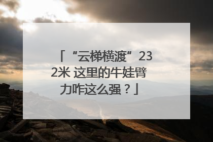 “云梯横渡”232米 这里的牛娃臂力咋这么强？