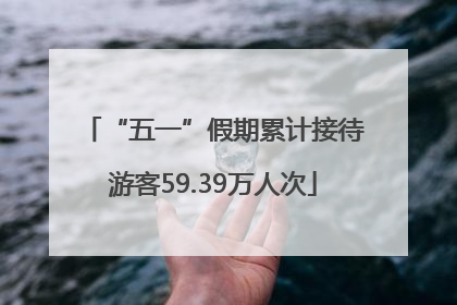 “五一”假期累计接待游客59.39万人次