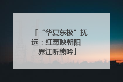 “华夏东极”抚远：红莓映朝阳 界江听熊吟