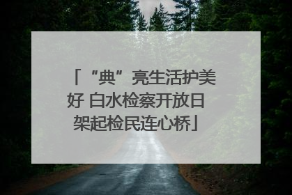 “典”亮生活护美好 白水检察开放日架起检民连心桥