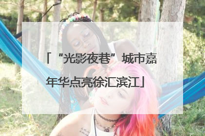 “光影夜巷”城市嘉年华点亮徐汇滨江