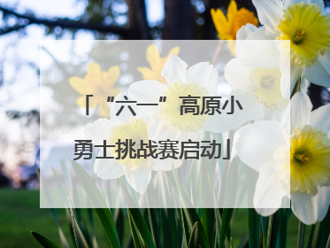 “六一”高原小勇士挑战赛启动