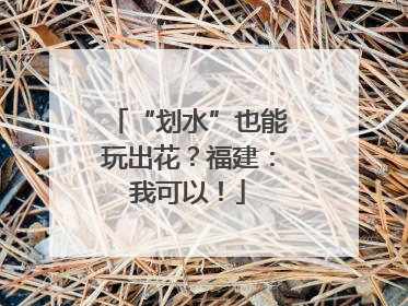 “划水”也能玩出花？福建：我可以！