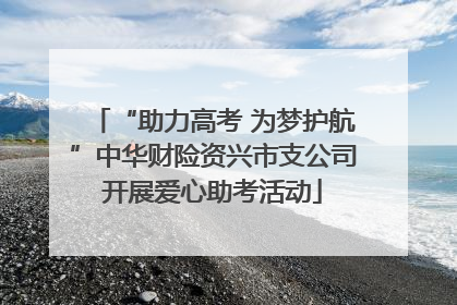 “助力高考 为梦护航”中华财险资兴市支公司开展爱心助考活动
