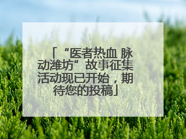 “医者热血 脉动潍坊”故事征集活动现已开始，期待您的投稿