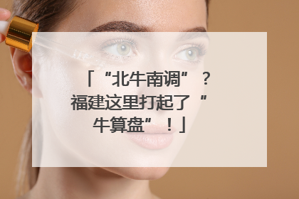 “北牛南调”？福建这里打起了“牛算盘”！