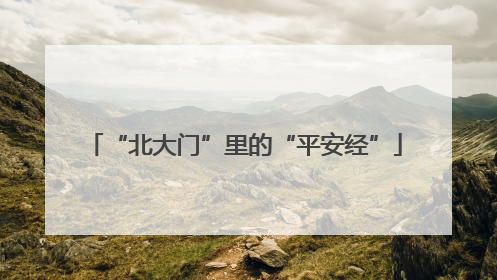 “北大门”里的“平安经”