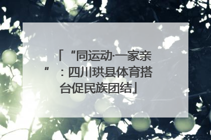 “同运动·一家亲”：四川珙县体育搭台促民族团结