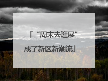 “周末去逛展”成了新区新潮流