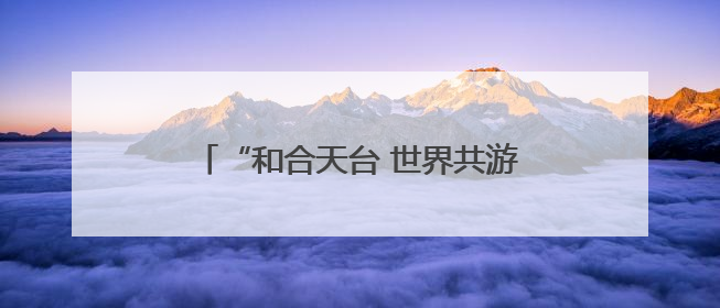 “和合天台 世界共游”万名国际友人直游天台山首发活动在义乌启动