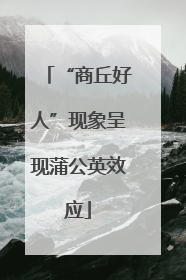 “商丘好人”现象呈现蒲公英效应