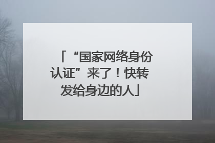 “国家网络身份认证”来了！快转发给身边的人