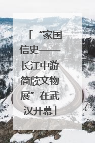 “家国信史——长江中游简牍文物展”在武汉开幕