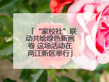 “家校社”联动共绘绿色新画卷 这场活动在两江新区举行