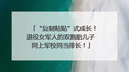 “复制粘贴”式成长！退役女军人的双胞胎儿子同上军校同当排长！