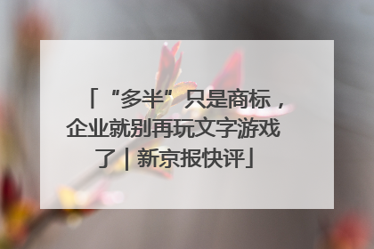 “多半”只是商标，企业就别再玩文字游戏了｜新京报快评