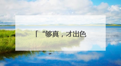 “够真，才出色”，nova 14系列震撼发布
