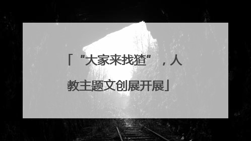 “大家来找猹”，人教主题文创展开展