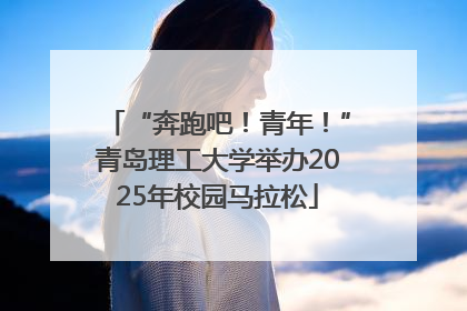 “奔跑吧！青年！”青岛理工大学举办2025年校园马拉松